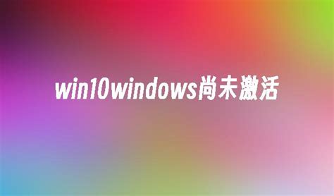 win10提示windows许可证即将过期怎么处理_360新知
