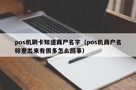 pos机用户名和密码写什么_pos用户名和初始密码_POS机办理