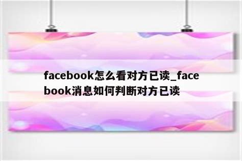 facebook怎么看好友是否在线_facebook怎么看对方在线 - facebook相关 - APPid共享网