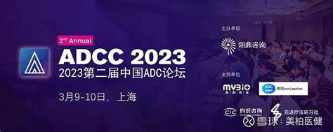 美柏医健邀您参加第二届中国ADC论坛2023 | 上海 ADC赛道如火如荼，已成为最热门赛道之一。在首届中国ADC药物论坛上，我们邀请到了国内 ...