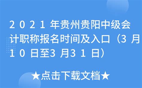 2021年贵州贵阳中级会计职称报名时间及入口（3月10日至3月31日）