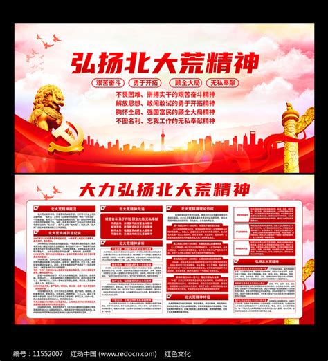 弘扬中国精神北大荒精神党建海报图片下载_红动中国