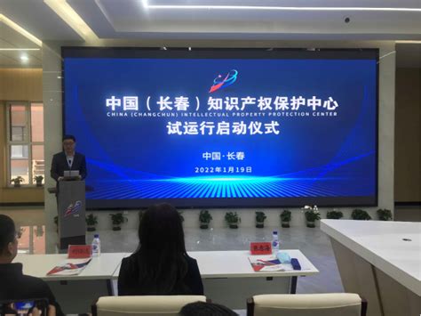 中国（长春）知识产权保护中心试运行启动 - 长春市知识产权保护中心