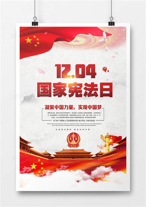 中国风12月4日国家宪法日党建海报设计图片下载_psd格式素材_熊猫办公