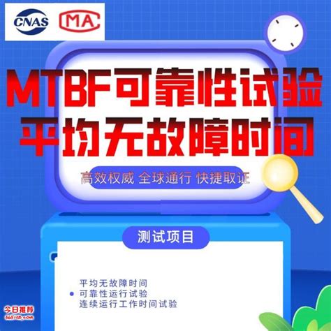 北京MTBF可靠性试验服务第三方检测机构报告【今日推荐网北京认证/检测/评估】