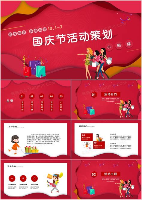 十一国庆节活动策划PPT模板下载_熊猫办公