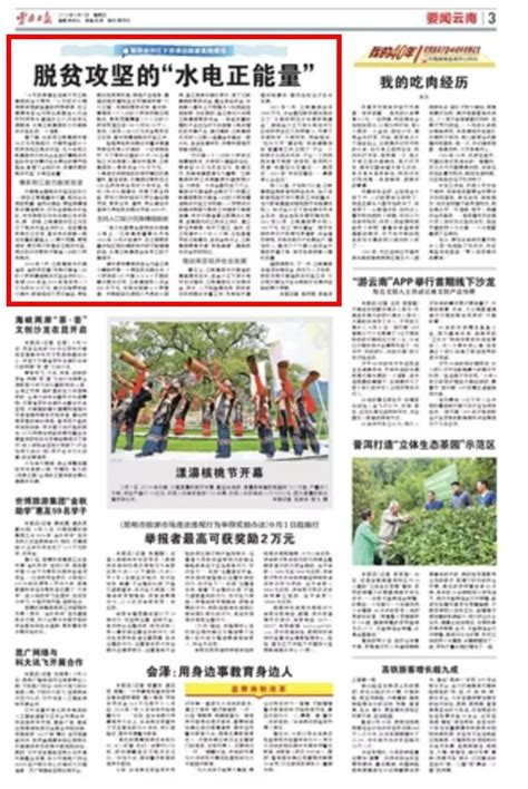 云南日报：脱贫攻坚的“水电正能量”_三峡集团