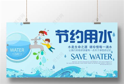 保护水资源节约用水生命之源珍惜用水宣传海报图片下载 - 觅知网