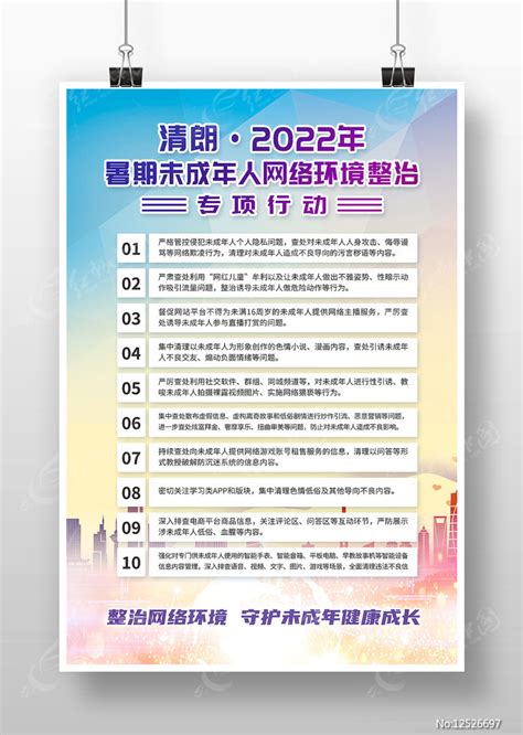 清朗2022未成年人网络环境整治行动海报图片_海报_编号12526697_红动中国