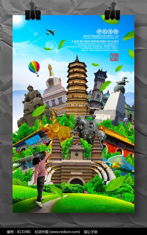 魅力呼和浩特旅游宣传海报设计图片下载_红动中国