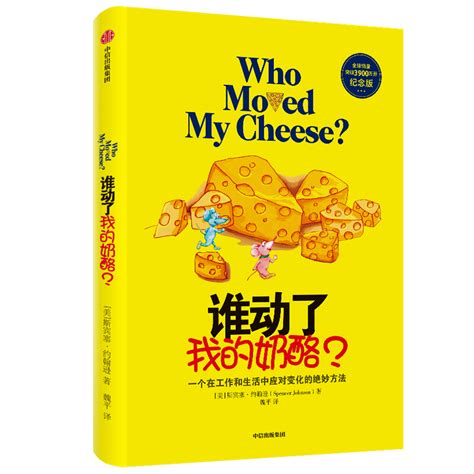 《谁动了我的奶酪?》【价格 目录 书评 正版】_中图网(原中图网)