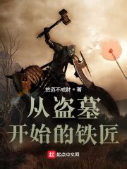 第1章小小一铁匠 _《从盗墓开始的铁匠》小说在线阅读 - 起点中文网