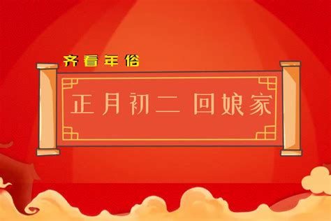 春节民俗日历丨正月初二：回娘家、祭财神-大河网