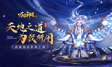 《太古神王》6月5日新版本“武道意志”系统上线 - 太古神王资讯-小米游戏中心