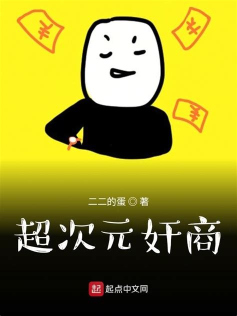 《超次元奸商》小说在线阅读-起点中文网