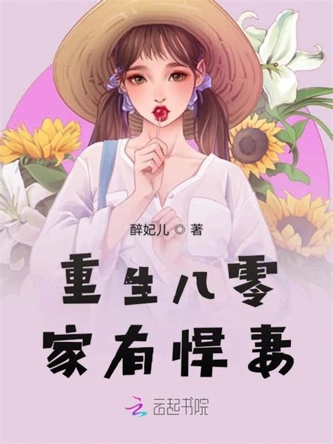 《重生八零家有悍妻》小说在线阅读-起点中文网
