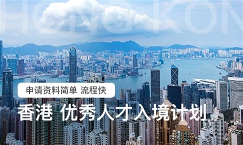 香港高端人才通行证怎么办理_华商移民