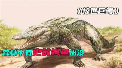 史前巨鳄体长超过10米，能够将恐龙拖下水！_凤凰网