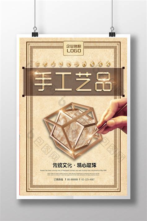 中国传统手工艺品雕刻宣传PSD【海报免费下载】-包图网
