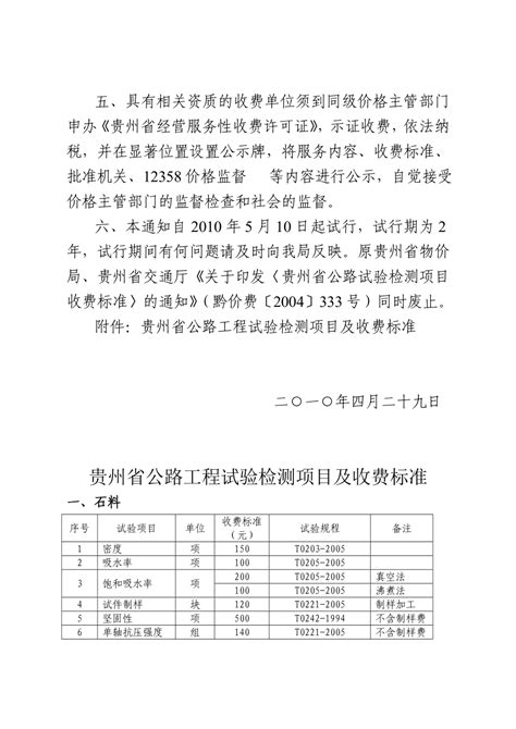 贵州省公路工程试验检测项目及收费标准(2010版)
