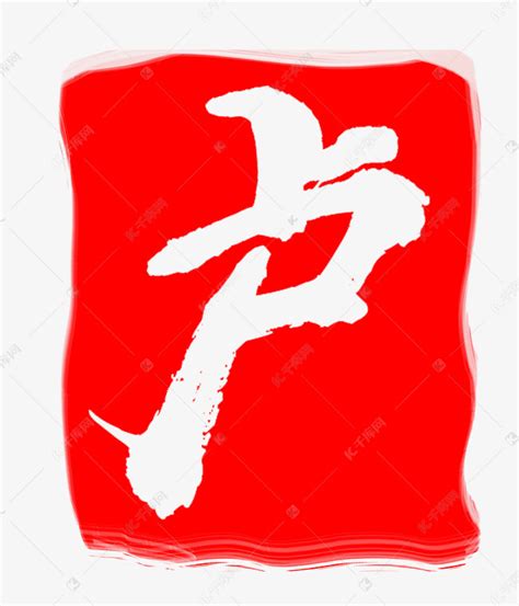 红色卢字印章素材图片免费下载-千库网