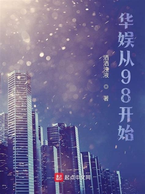 《华娱从98开始》小说在线阅读-起点中文网