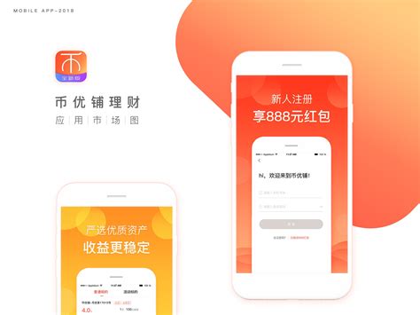 《币优铺理财》App Store预览图_以西为贝-站酷ZCOOL