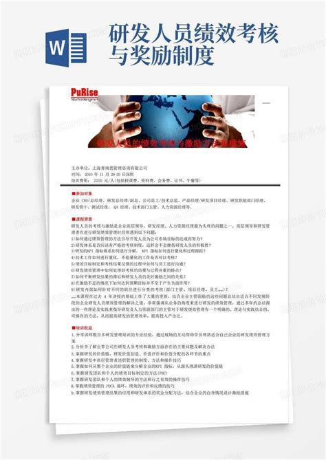 研发人员的绩效考核与激励方法和措施Word模板下载_编号qybwemgm_熊猫办公