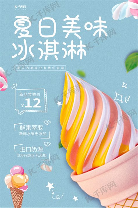 创意夏季冷饮冰激凌宣传海报设计图片下载_红动中国