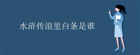 UMAN STUDIO 水浒 天罡三十六 浪里白条 张顺 雕像-搜狐大视野-搜狐新闻