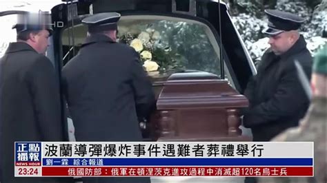 波兰导弹爆炸事件一遇难者葬礼19日举行_凤凰网视频_凤凰网