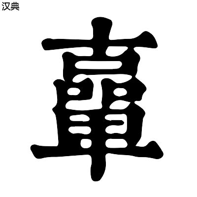 康熙字典18画的字-汉语国学