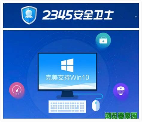 2345安全卫士官方下载安装2021最新电脑版_浏览器之家