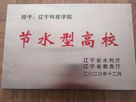我校荣获辽宁省“节水型高校”称号-辽宁科技学院