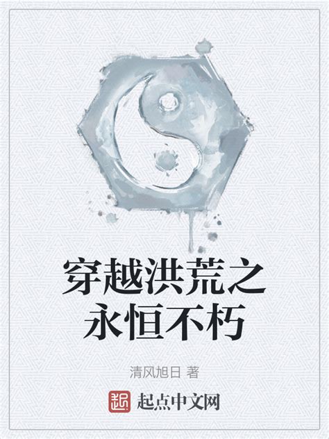 《穿越洪荒之永恒不朽》小说在线阅读-起点中文网
