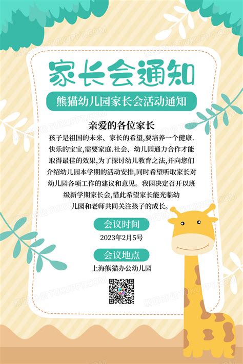 浅色卡通幼儿园家长会通知邀请函海报设计图片下载_psd格式素材_熊猫办公