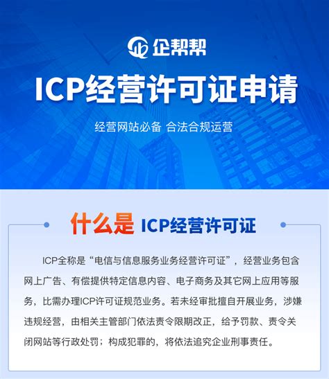 办理ICP证公司|代办ICP经营许可证|经营性ICP证申请|互联网信息服务业务办理 - 中企百通