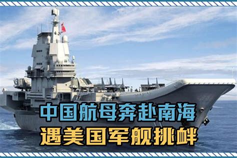 承担驱离任务？中国航母奔赴南海，遇到美国军舰挑衅，如何应对？_凤凰网视频_凤凰网