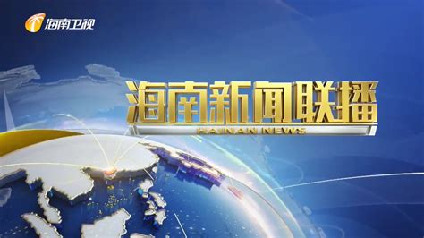 《海南新闻联播》2023年06月16日_海南新闻联播_海南网络广播电视台