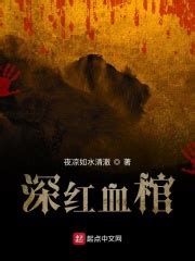 深红血棺(夜凉如水清澈)全本在线阅读-起点中文网官方正版