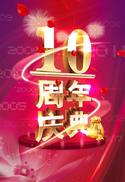 10周年庆典海报_素材中国sccnn.com