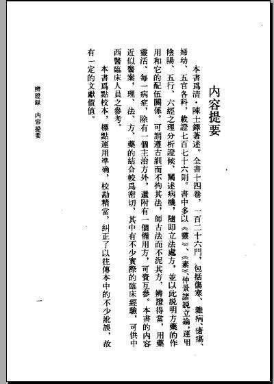 资料下载：[辨证录].(清)陈士铎.扫描版.pdf