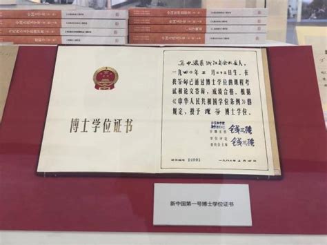 新中国首张博士学位证书展出:系两弹一星元勋签发 _中国网