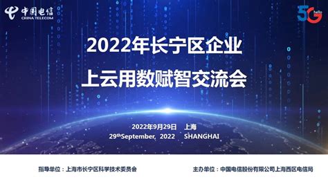 2022年长宁区企业上云用数赋智交流会——上海热线HOT频道