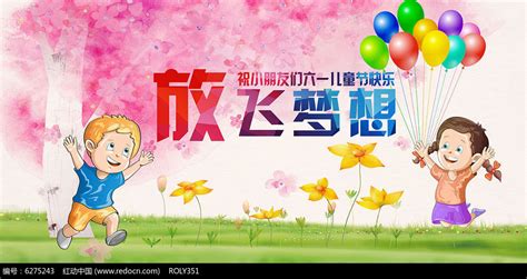 放飞梦想六一儿童节宣传海报素材_关爱儿童图片_公益广告图片_第10张_红动中国