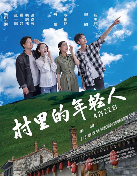 乡村振兴 电影《村里的年轻人》今日上映 青春热血铸理想新农村