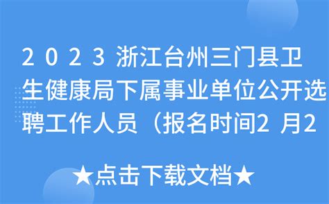 2023浙江台州三门县卫生健康局下属事业单位公开选聘工作人员（报名时间2月20日-22日）