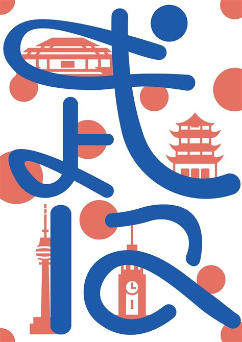 武汉加油海报|平面|海报|带琳 - 原创作品 - 站酷 (ZCOOL)