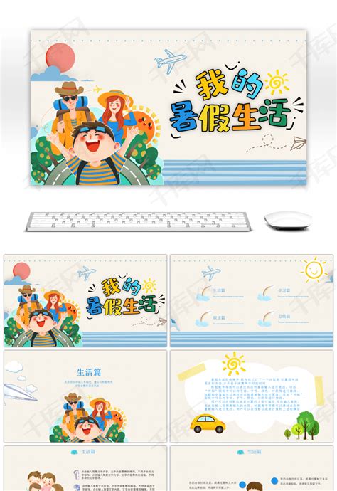 卡通风小学生我的暑假生活PPTppt模板免费下载-PPT模板-千库网