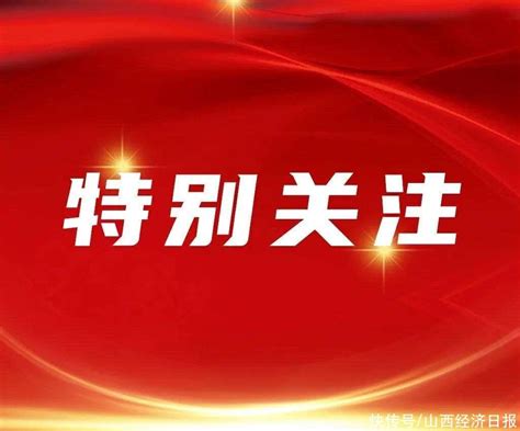 山西省委书记教全省干部招商引资_【快资讯】